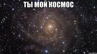 ты мой космос 