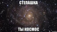 степашка ты космос