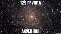 129 группа ахуенная