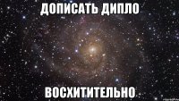 дописать дипло восхитительно