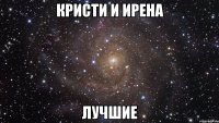 кристи и ирена лучшие