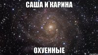 саша и карина охуенные