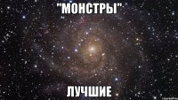 "монстры" лучшие