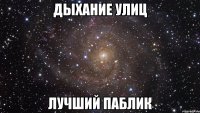 дыхание улиц лучший паблик