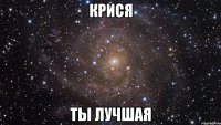 крися ты лучшая