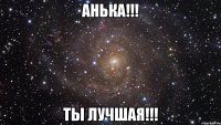 анька!!! ты лучшая!!!