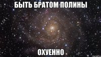 быть братом полины охуенно