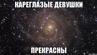 кареглазые девушки прекрасны