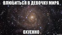 влюбиться в девочку мира охуенно