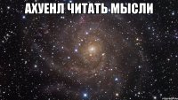 ахуенл читать мысли 