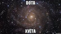 dota хуёта