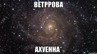 ветррова ахуенна*