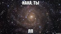 нака, ты лп