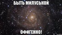 быть милуськой офигенно!