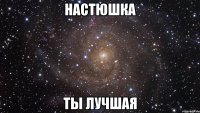 настюшка ты лучшая