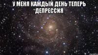 у меня каждый день теперь депрессия 