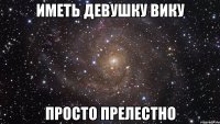 иметь девушку вику просто прелестно