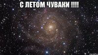 с летом чуваки !!! 