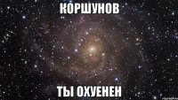 коршунов ты охуенен