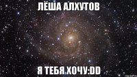 лёша алхутов я тебя хочу:dd