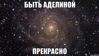 быть аделиной прекрасно