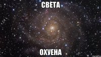 света охуена