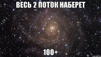 весь 2 поток наберет 100+