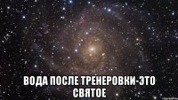  вода после тренеровки-это святое