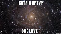 катя и артур one love:*