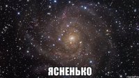  ясненько