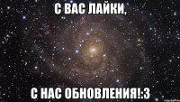 с вас лайки, с нас обновления!:3