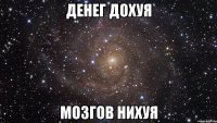 денег дохуя мозгов нихуя