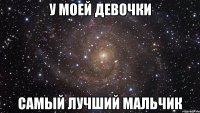 у моей девочки самый лучший мальчик