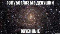 голубоглазые девушки охуенные