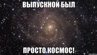 выпускной был просто космос!