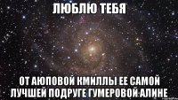 люблю тебя от аюповой кмиллы ее самой лучшей подруге гумеровой алине