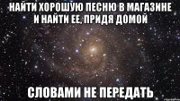 найти хорошую песню в магазине и найти ее, придя домой словами не передать