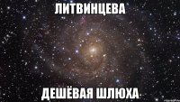 литвинцева дешёвая шлюха