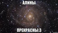 алины прекрасны:3