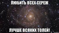 любить всех сереж лучше всяких толей!