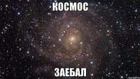 космос заебал