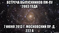 встреча выпускников пм-пу 2003 года 7 июня 2013 г. московский пр. д. 222 а