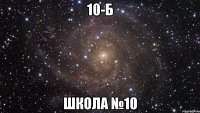 10-б школа №10