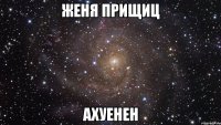 женя прищиц ахуенен