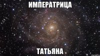 императрица татьяна