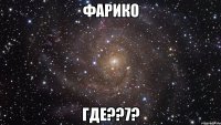 фарико где??7?