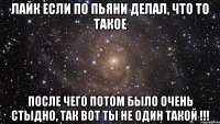 лайк если по пьяни делал, что то такое после чего потом было очень стыдно, так вот ты не один такой !!!