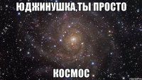 юджинушка,ты просто космос