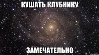 кушать клубнику замечательно