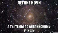 летние ночи а ты темы по английскому учишь